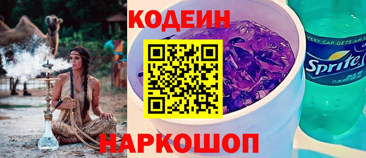 Codein напиток Lean (лин)  Вход с VPN  Кузнецк 